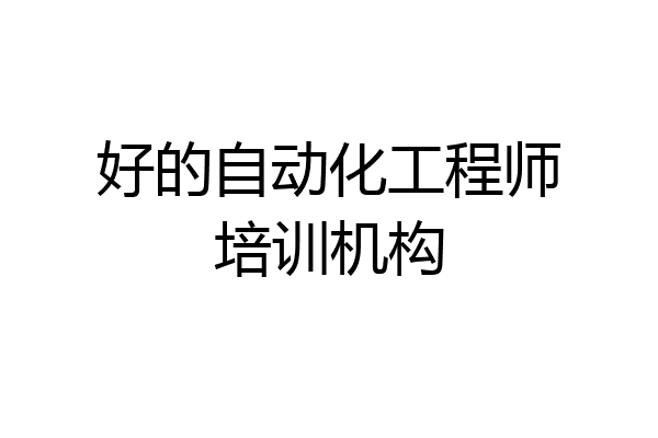 好的自动化工程师培训机构