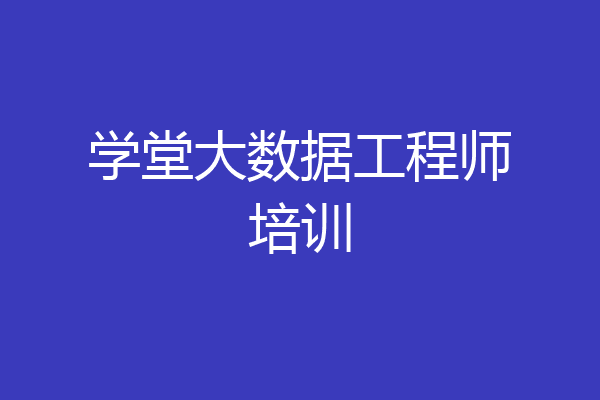 学堂大数据工程师培训