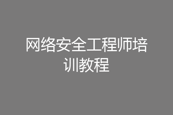 网络安全工程师培训教程