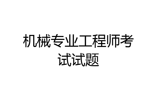 机械专业工程师考试试题