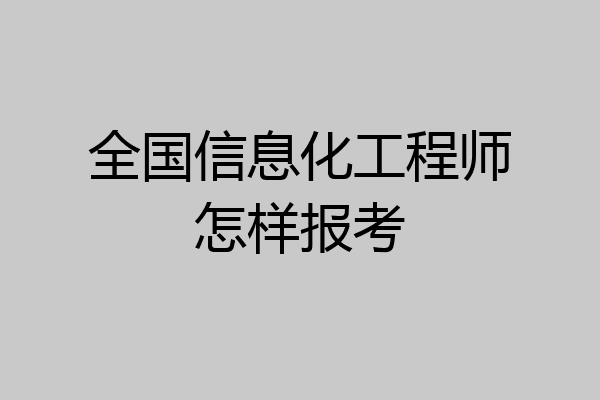 全国信息化工程师怎样报考