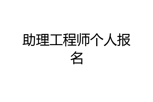 助理工程师个人报名