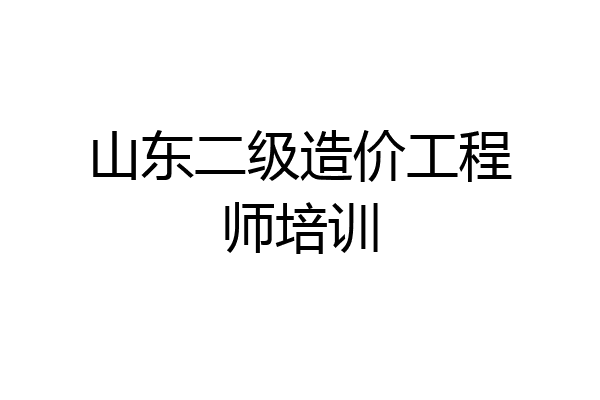 山东二级造价工程师培训