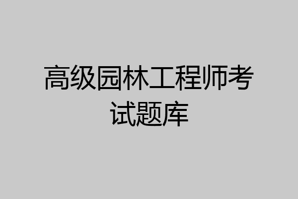 高级园林工程师考试题库