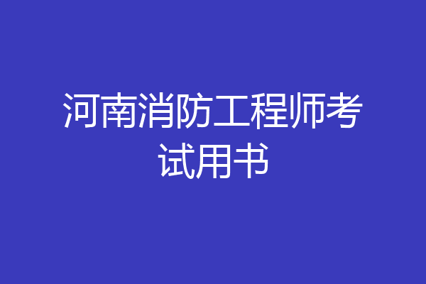 河南消防工程师考试用书