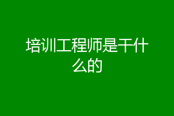 培训工程师是干什么的
