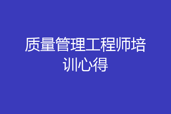 质量管理工程师培训心得