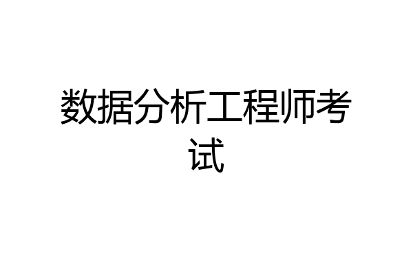 数据分析工程师考试