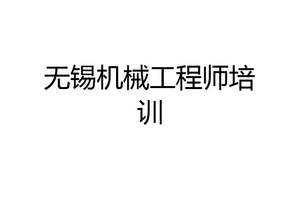 无锡机械工程师培训
