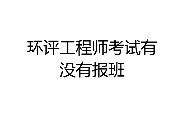 环评工程师考试有没有报班