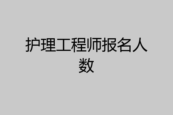 护理工程师报名人数