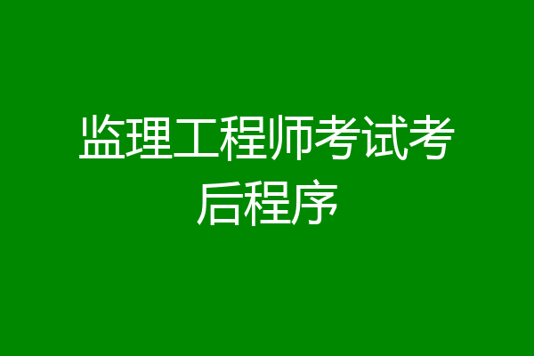 监理工程师考试考后程序