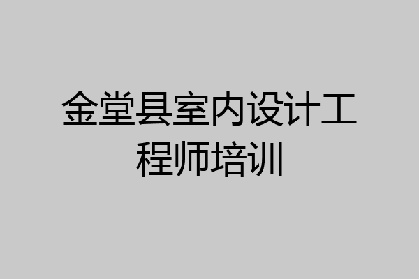 金堂县室内设计工程师培训