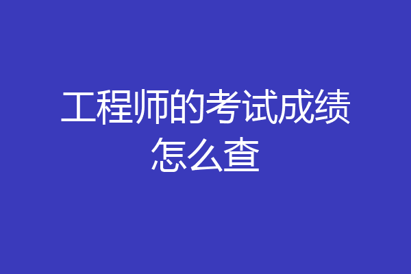 工程师的考试成绩怎么查