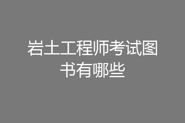 岩土工程师考试图书有哪些