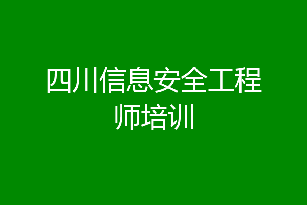 四川信息安全工程师培训
