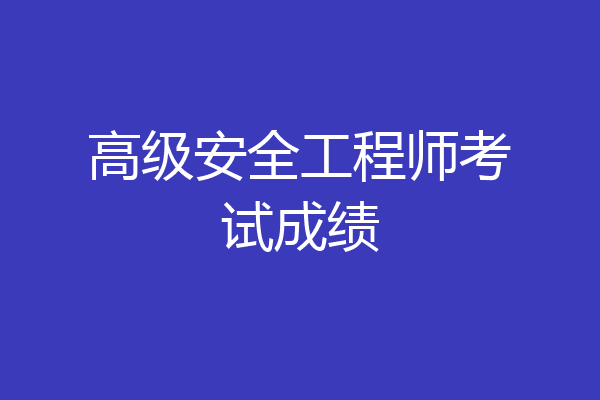 高级安全工程师考试成绩