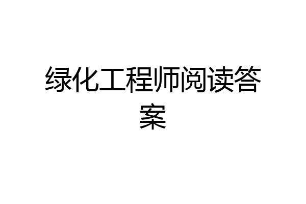绿化工程师阅读答案