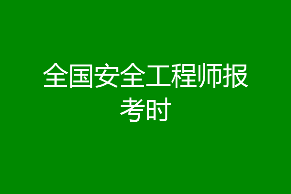 全国安全工程师报考时