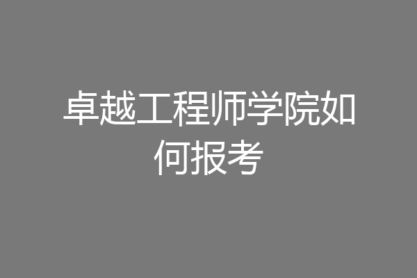 卓越工程师学院如何报考