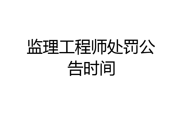 监理工程师处罚公告时间