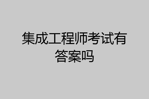 集成工程师考试有答案吗
