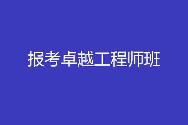 报考卓越工程师班
