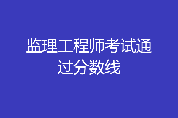 监理工程师考试通过分数线