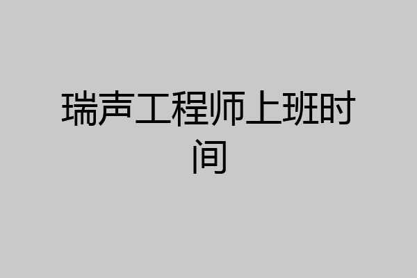 瑞声工程师上班时间