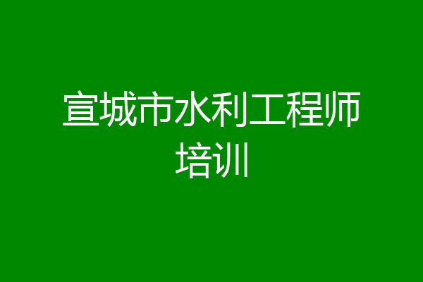 宣城市水利工程师培训