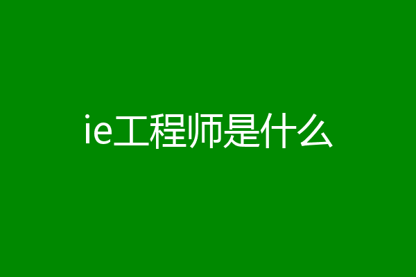 ie工程师是什么