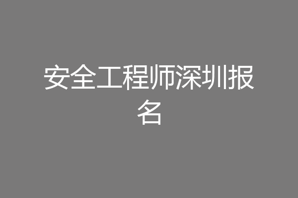 安全工程师深圳报名