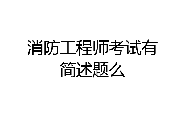 消防工程师考试有简述题么