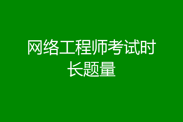 网络工程师考试时长题量