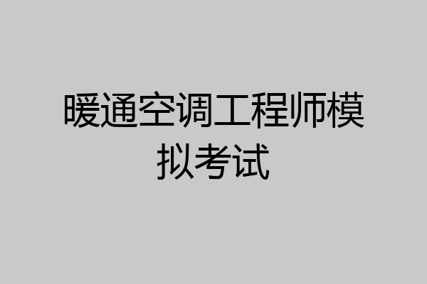 暖通空调工程师模拟考试
