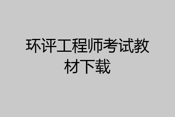 环评工程师考试教材下载