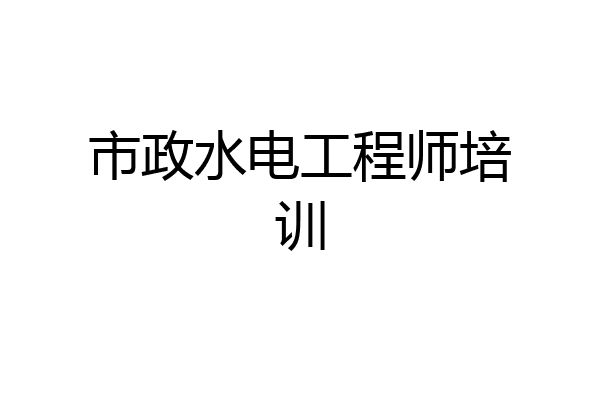 市政水电工程师培训