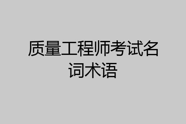 质量工程师考试名词术语