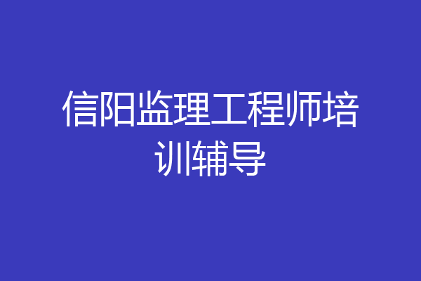 信阳监理工程师培训辅导