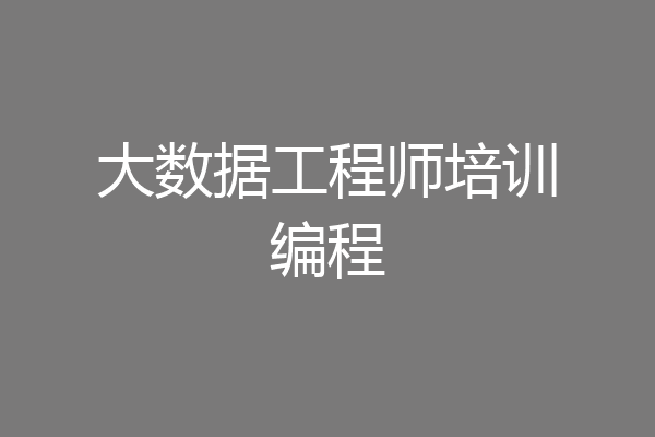 大数据工程师培训编程