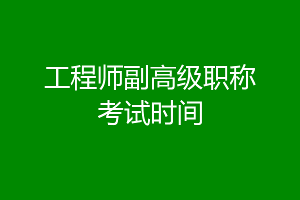 工程师副高级职称考试时间