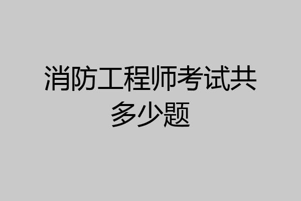 消防工程师考试共多少题