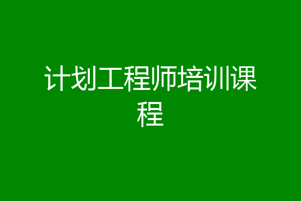 计划工程师培训课程