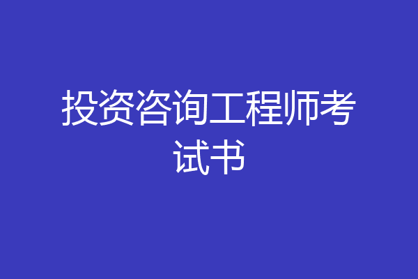 投资咨询工程师考试书