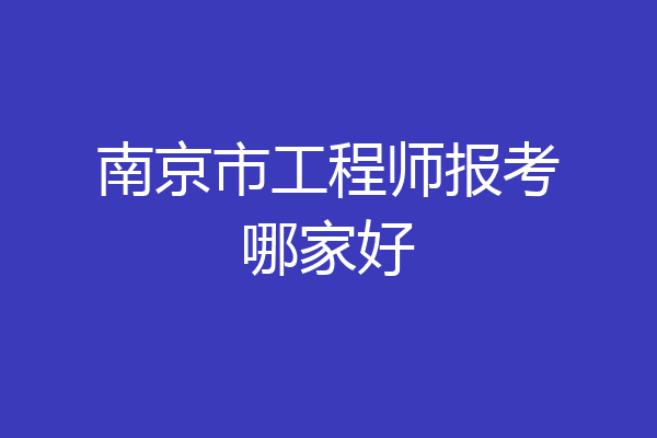 南京市工程师报考哪家好