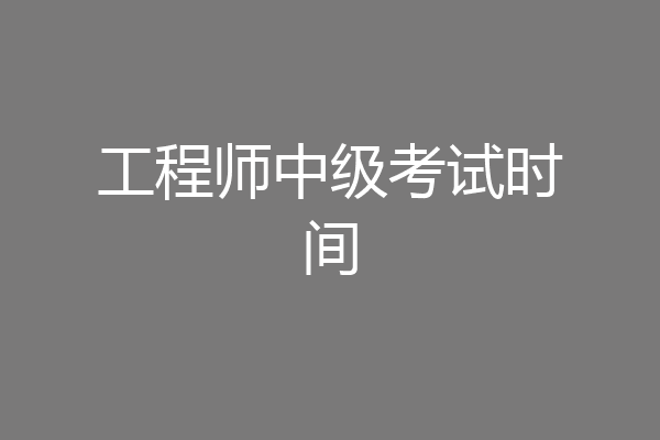工程师中级考试时间
