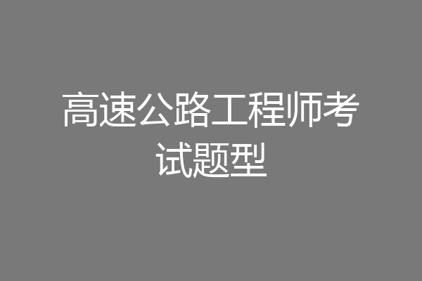 高速公路工程师考试题型