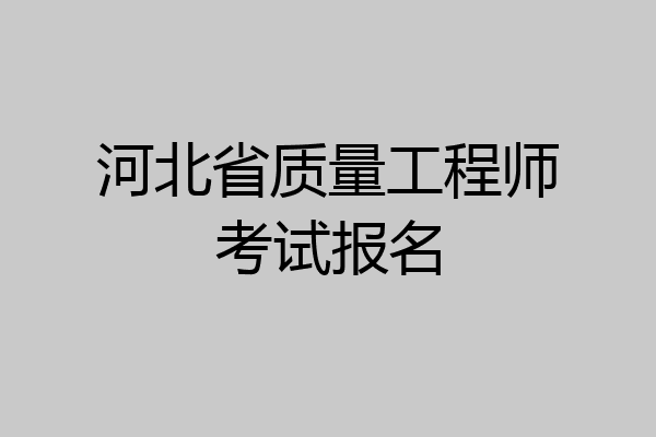 河北省质量工程师考试报名