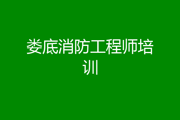 娄底消防工程师培训