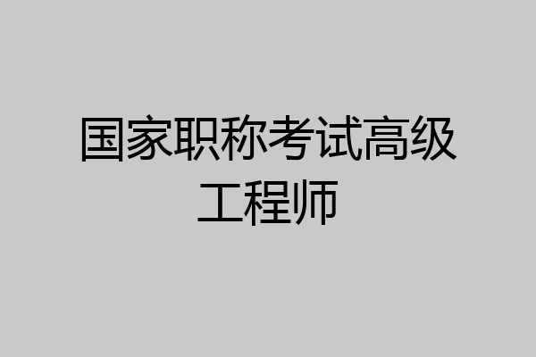 国家职称考试高级工程师